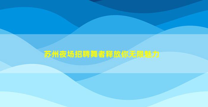 河源夜场招聘